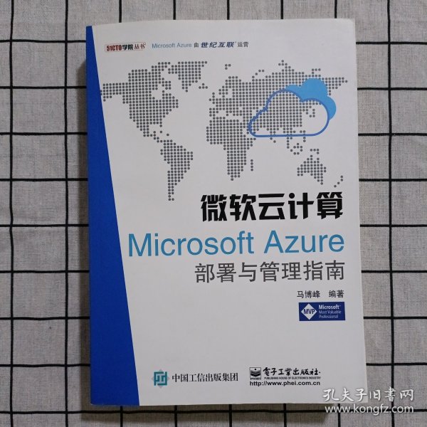 微软云计算：Microsoft Azure部署与管理指南