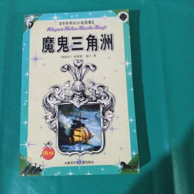 魔鬼三角洲 —中外科幻小说选集 正版库存 正版库存书无翻阅