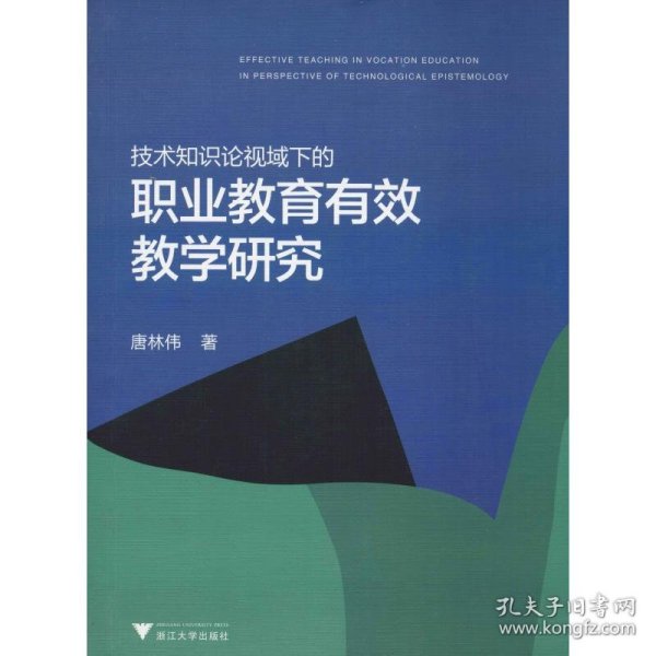 技术知识论视域下的职业教育有效教学研究