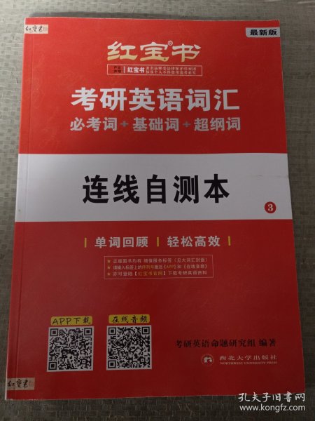 红宝书·考研英语词汇 必考词＋基础词＋超纲词 连线自测本