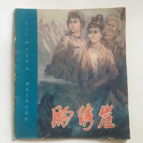 40开彩色连环画：胸绣崖  1981年1版1印 黄开家题字 肖甘牛 丁昌祥编画