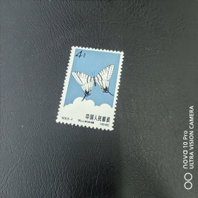 特56-4 蝴蝶新票邮票散票 纪特五朵金花之一！非常精美！包邮！全品 收藏