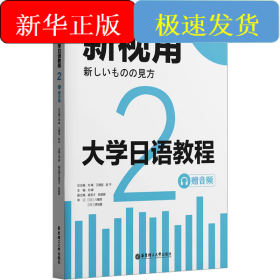 大學(xué)日語(yǔ)教程 2 贈(zèng)音頻