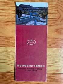 陕西乾陵懿德太子墓博物馆（简介折页）