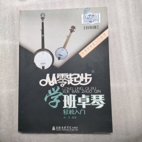 从零起步学班卓琴（书棱有瑕疵、请看图）