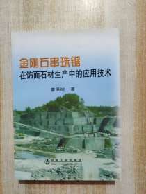 金刚石串珠锯在饰面石材生产中的应用技术\廖原时