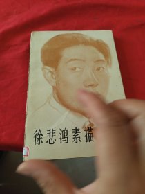 徐悲鸿素描