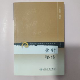 金针秘传：现代著名老中医名著重刊丛书（第五辑）