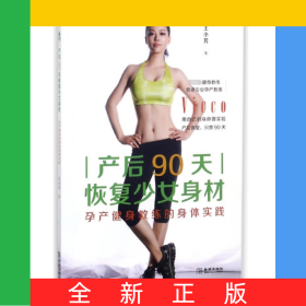 產(chǎn)后90天恢復(fù)少女身材(孕產(chǎn)健身教練的身體實(shí)踐)