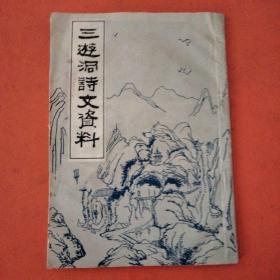 三游洞诗文资料