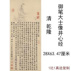 清乾隆御笔观音大士像并心经图纸本复古书法字画挂轴真迹高清宣纸