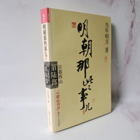 明朝那些事儿.第6部.日暮西山（新版）