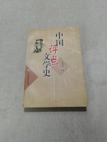 中国评点文学史