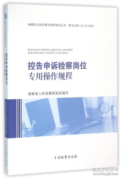 控告申诉检察岗位专用操作规程