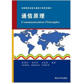 通信原理（高等院校信息与通信工程系列教材）