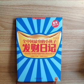 全中国最穷的小伙子发财日记：穷人的发财日记