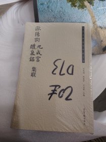 欧阳询九成宫醴泉铭