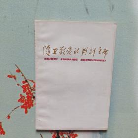 随卫敬爱的周副主席