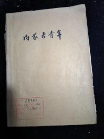 内蒙古青年1978年1一12（缺5，6）