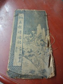 姚孟起砖塔铭
