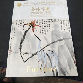 艺林撮英一中国近现化书画华辉2023秋季精品拘卖会(二)