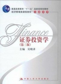 二手证券投资学(第三版)吴晓求中国人民大学出版社2009-02-019787300102726