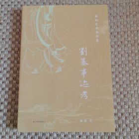 刘基事迹考