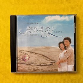 海豚湾恋人 电视原声带（CD）