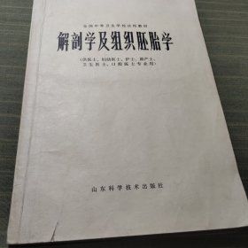 解部学及组织胚胎学