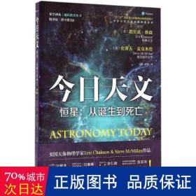 今日天文 恒星：从诞生到死亡（翻译版 原书第8版）