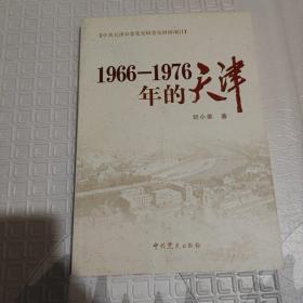 1966-1976年的天津