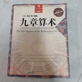 决定经典008：九章算术（全新修订版）