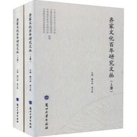 齐家文化百年研究文丛（上、下册）