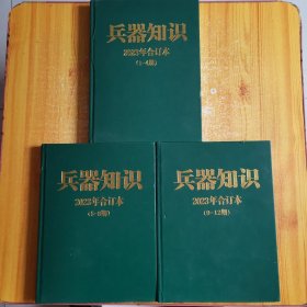 兵器知识2023年合订本（1-4期＋5-8期＋9-12期 1-12期全精装）都附海报＋卡片