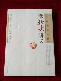 （架A）  老北大讲义     中国小说史略    书品如图