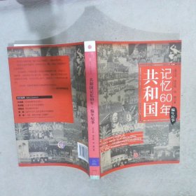 共和国记忆60年：编年纪事