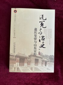 洗冤与治吏：嘉庆皇帝与山东京控