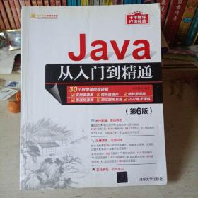 Java从入门到精通（第6版）（软件开发视频大讲堂）