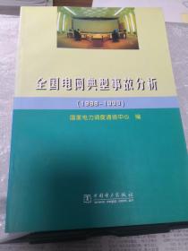 全国电网典型事故分析:1988-1998 /国家电力调度通信中心