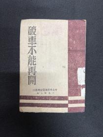 1947年中共晋绥分局【破车不能再开】