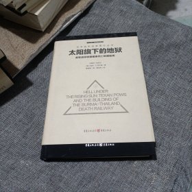 太阳旗下的地狱：美军战俘修建缅泰死亡铁路秘闻(精装未翻阅无破损无字迹)