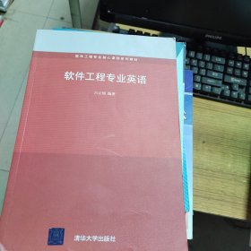 软件工程专业核心课程系列教材：软件工程专业英语