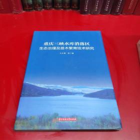 重庆三峡水库消落区生态治理及苗木繁育技术研究