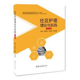 社区护理理论与实践 思政版 大中专理科医药卫生 张振香,张伟宏,梅永霞 编