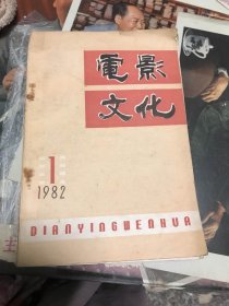 电影文化（1982年1月）