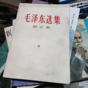 毛泽东选集（第五卷）1977