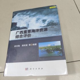 广西重要海洋资源综合评价【精装 原版 全新 有塑封