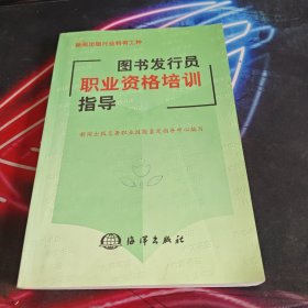 图书发行员职业资格培训指导