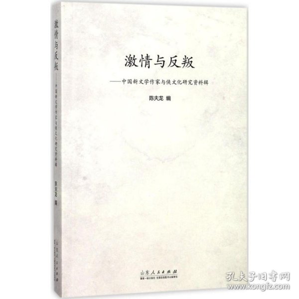 【正版书籍】激情与反叛：中国新文学作家与侠文化研究资料辑