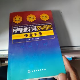 电气图形符号文字符号便查手册